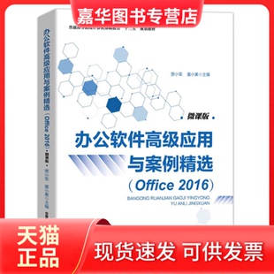 【正版现货】 办公软件高级应用与案例精选(Office 2016) 贾小军,童小素 著 中国铁道出版社