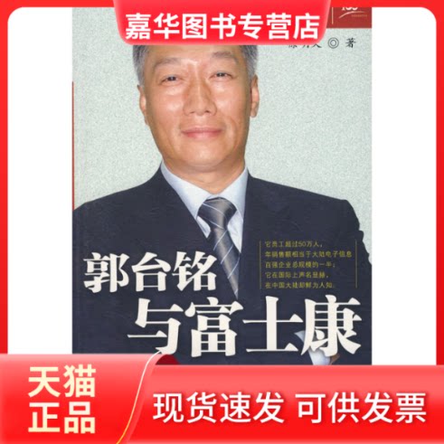 【正版现货】 郭台铭与富士康 徐明天 中信出版社