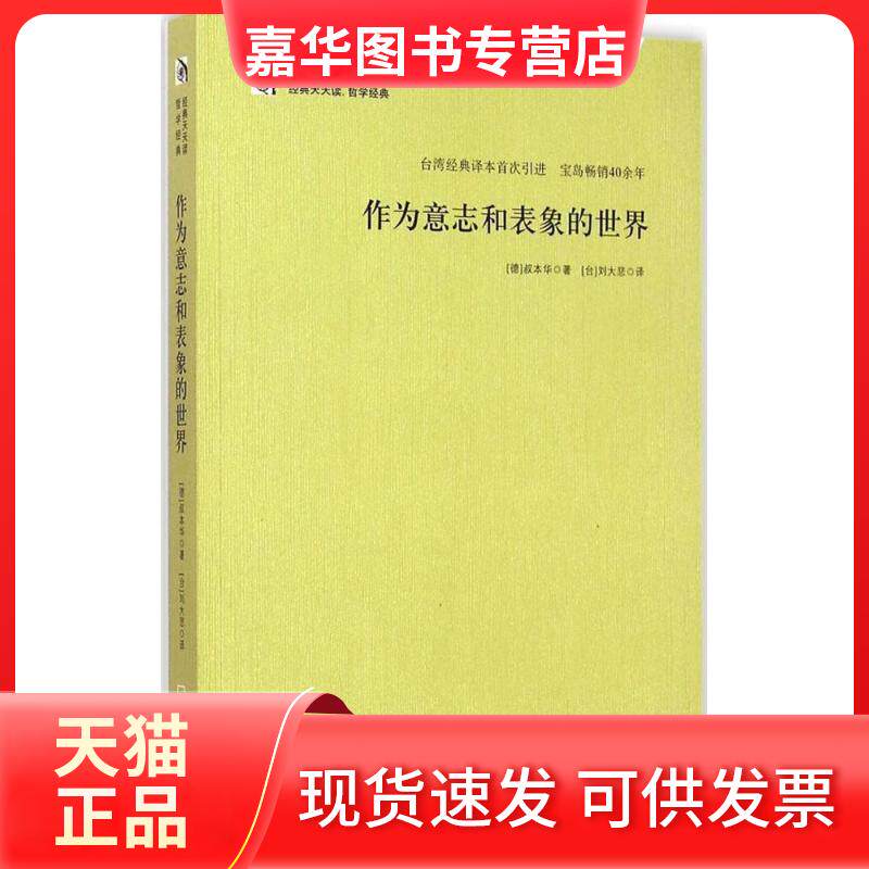 【正版现货】 作为意志和表象的世界 (德)亚瑟·叔本华(Arthur Schopenhauer) 著;刘大悲 译 著作 哈尔滨出版社