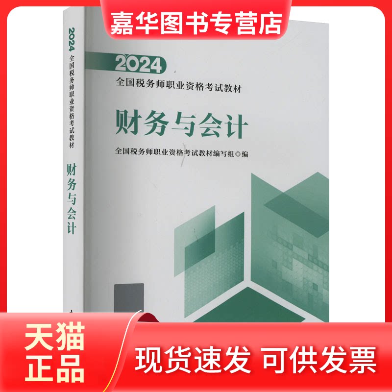 【正版现货】 财务与会计 全国税务师职业资格教材编写组 编 中国税务出版社