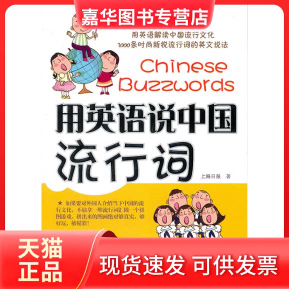 【正版现货】 用英语说中国流行词 上海日报 外文出版社