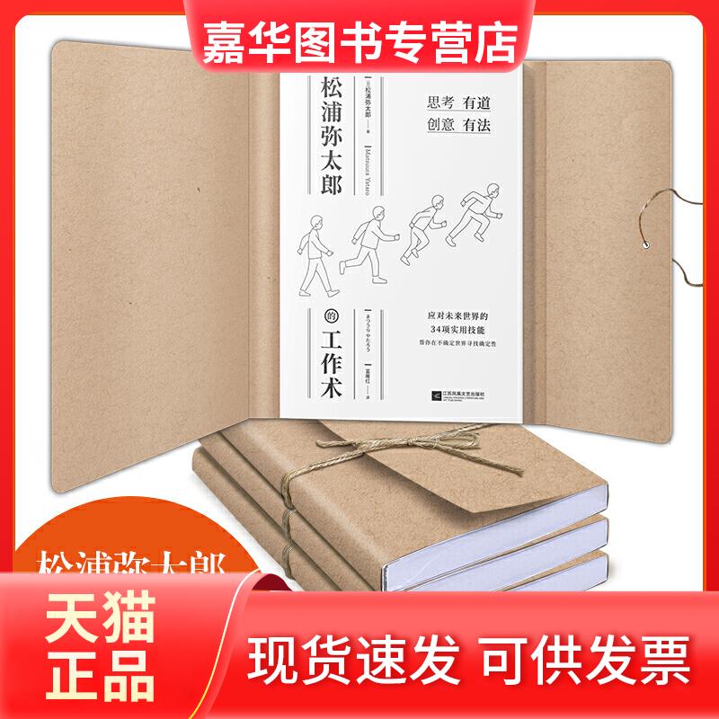 【正版现货】 松浦弥太郎的工作术(100个基本之外的人生进阶哲学,张德芬、郑秀文、范玮琪) 松浦弥太郎 著 时代华语 出品 江苏