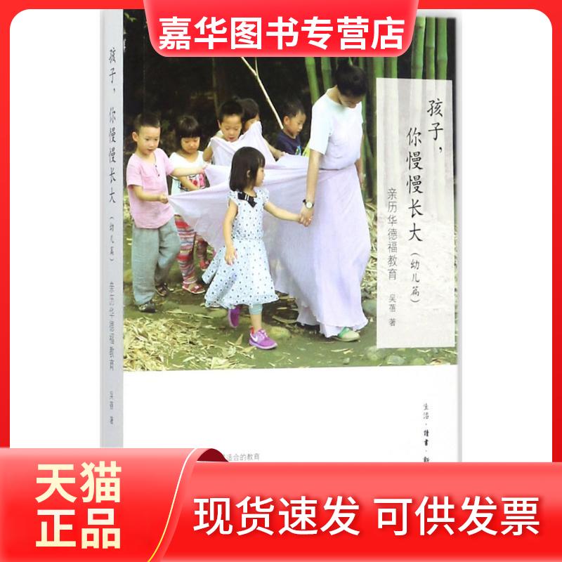 【正版现货】 孩子,你慢慢长大 吴蓓 著 著 生活·读书·新知三联书店