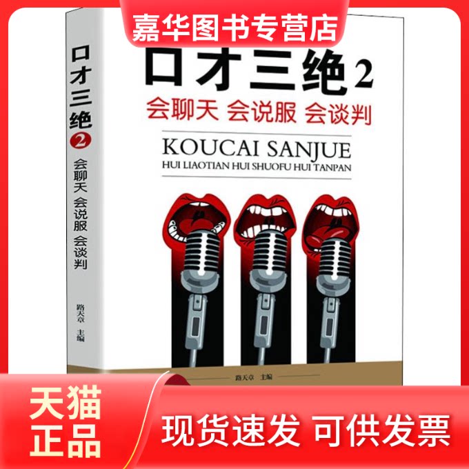 【正版现货】 口才三绝 2 会聊天 会说服 会谈判 路天章 编 四川人民出版社