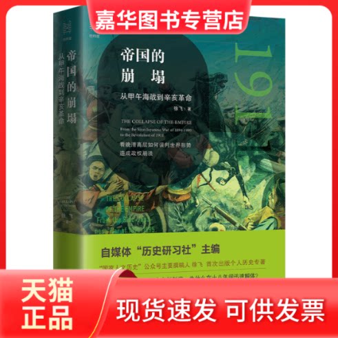 【正版现货】 帝国的崩塌:从甲午海战到辛亥 徐飞 著 浙江人民出版社