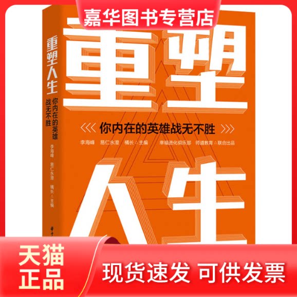 【正版现货】 重塑人生 你内在的英雄战无不胜 李海峰,易仁永澄,橘长 编 华中科技大学出版社
