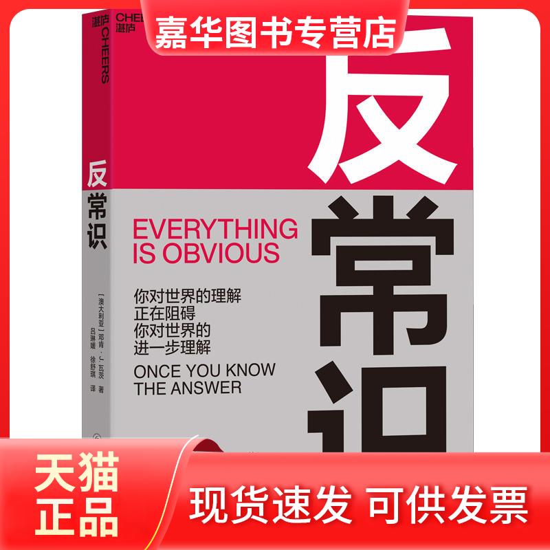 【正版现货】 反常识 (澳)邓肯·J.瓦茨(Duncan J.Watts) 著 吕琳媛,徐舒琪 译 四川科学技术出版社
