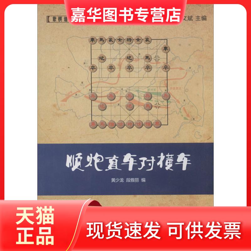 【正版现货】 顺炮直车对横车 黄少龙//段雅丽|主编:黄少龙//梁文斌 经济管理出版社