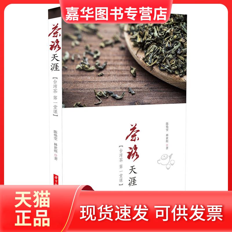 【正版现货】 茶路天涯 陈焕堂,林世煜 著 著 华中科技大学出版社