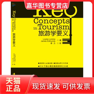 【正版现货】 旅游学要义 洛尼斯·洛蒙 广东旅游出版社