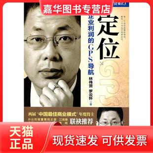 【正版现货】 模式3：定位（企业利润的GPS导航） 林伟贤 罗云怀著 北京联合出版公司