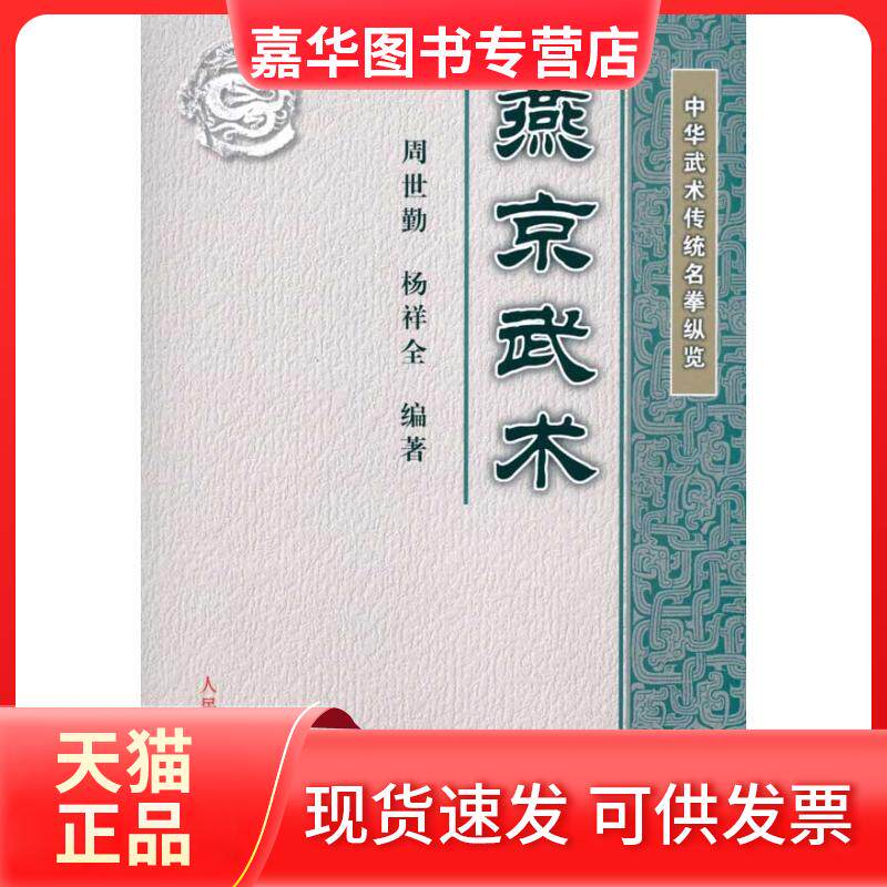 【正版现货】 中华武术传统名拳纵览:燕京武术(附DVD) 周世勤，杨祥全 著作 人民体育出版社