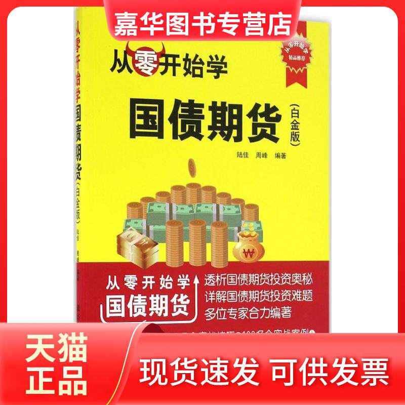 【正版现货】 从零开始学国债期货 陆佳,周峰 编著 清华大学出版社