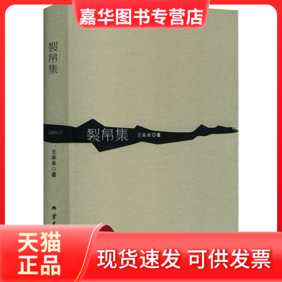 【正版现货】 裂帛集 王单单 著 著 云南人民出版社