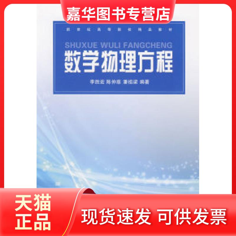 【正版现货】 数学物理方程 李胜宏 陈仲慈 潘祖梁 浙江大学出版社
