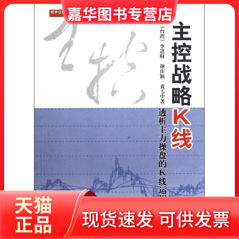 【正版现货】 主控战略K线(第2版) 黄韦中  著作 地震出版社
