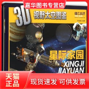 【正版现货】 星际家园 李珊珊 编著 著作 吉林出版集团