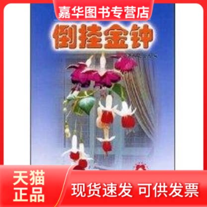 【正版现货】 倒挂金钟/百花盆栽图说系列 卢鸿燕,赵世伟 编 著作 中国林业出版社