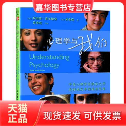 【正版现货】 心理学与我们 (美)费尔德曼 著,(中)黄希庭 著,黄希庭 等译 著 人民邮电出版社