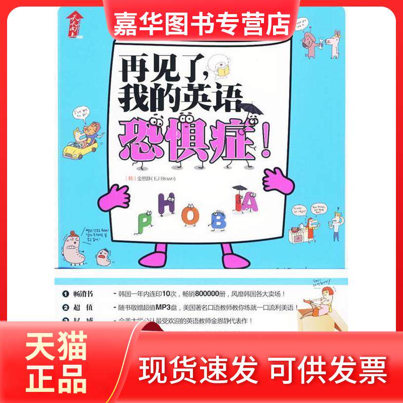 【正版现货】 再见了,我的英语恐惧症 (韩)金恩静　 ；姜龙极　  新蕾出版社