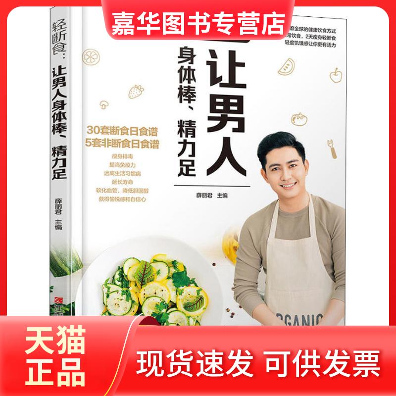 【正版现货】 轻断食 让男人身体棒、精力足 薛丽君 著 薛丽君 编 江西科学技术出版社
