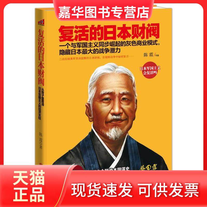 【正版现货】 复活的日本财阀 陈霞 北京联合出版公司,书籍/杂志/报纸,财务管理,淘宝优惠券,粉丝福利购,淘宝优惠卷