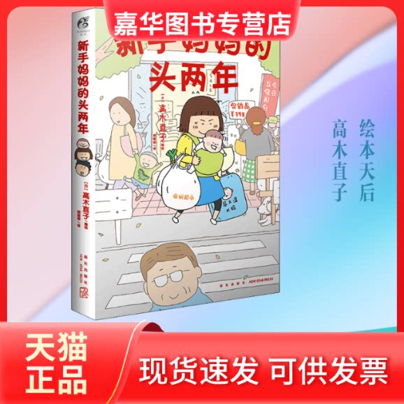 【正版现货】 新手妈妈的头两年 胡璐瑶 译 (日) 高木直子 绘 新星出版社