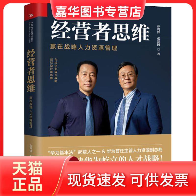 【正版现货】 经营者思维——赢在战略人力资源管理 彭剑锋 张建国 中国人民大学出版社