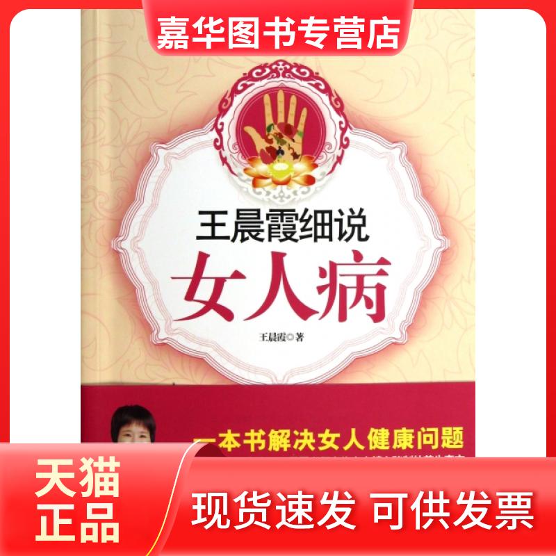 【正版现货】 霞细说女人病/医道养生系列 霞 安徽科技