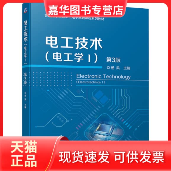 【正版现货】 电工技术(电工学1) 第3版 杨风 编 机械工业出版社