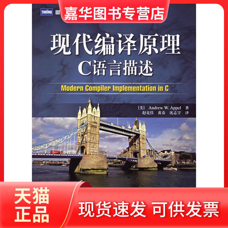 【正版现货】 现代编译原理--C 语言描述 (美)安佩尔,(美)金斯伯格 著,赵克佳,黄春,沈志宇 译 著 人民邮电出版社