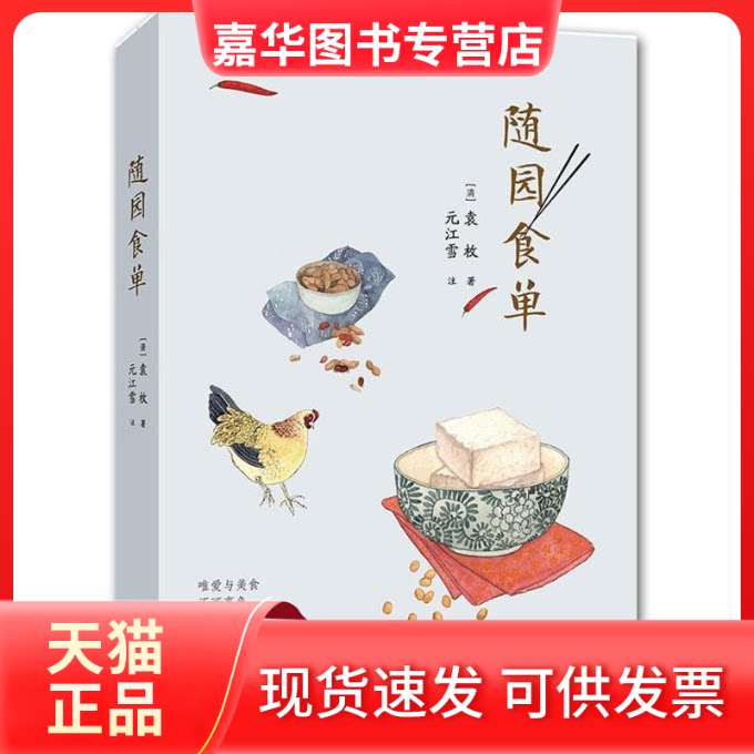 【正版现货】 随园食单 (清)袁枚 著 开明出版社