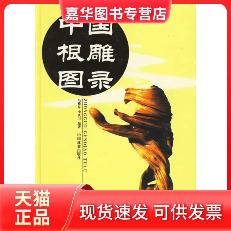 【正版现货】 中国根雕图录 马稚泉 李庆卫 中国林业出版社