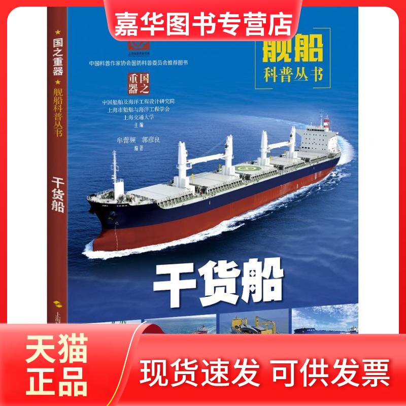 【正版现货】 干货船 牟蕾频,郭彦良 著 中国船舶及海洋工程设计研究院,上海市船舶与海洋工程学会,上海交通大学 编 上海科学技术