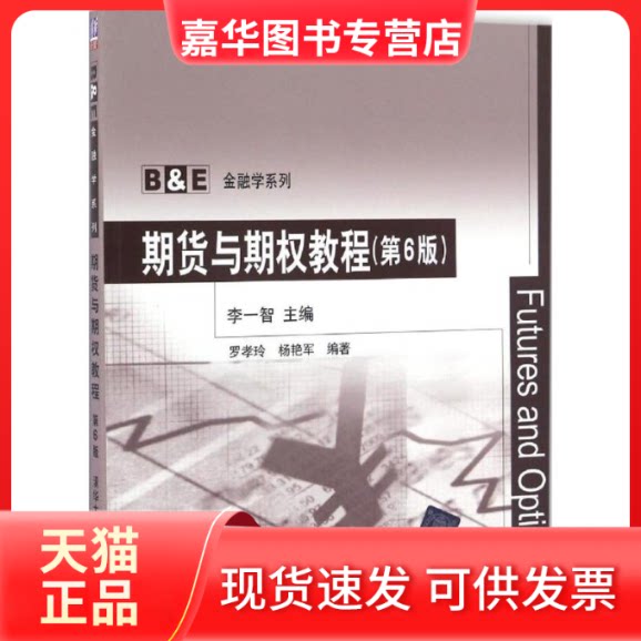【正版现货】 期货与期权教程 李一智 主编 清华大学出版社