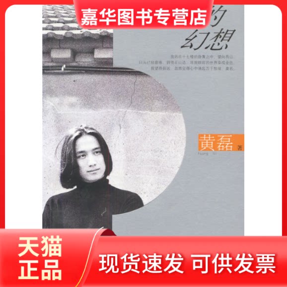 【正版现货】 十七楼的幻想:黄磊的心情手記 黄磊 上海世界出版集团