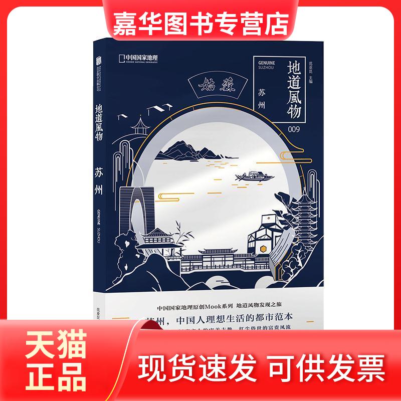 【正版现货】 地道风物 苏州 范亚昆 编 北京联合出版公司