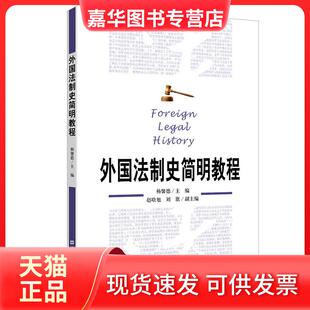【正版现货】 外国法制史简明教程 杨馨德 上海财经大学出版社