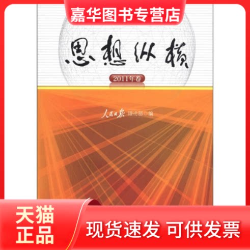 【正版现货】 思想纵横-2011年卷 本社 中国方正出版社