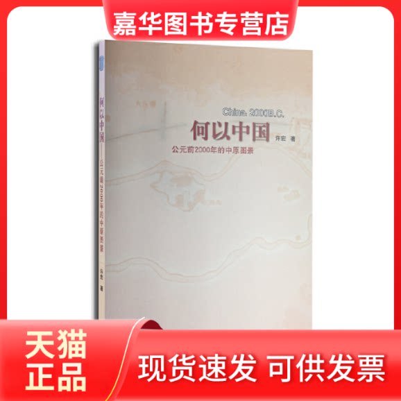 【正版现货】 何以中国(公元前2000年的中原图景) 许宏 上海三联书店