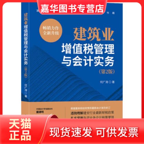 【正版现货】 建筑业增值税管理与会计实务(第2版) 何广涛 著 中国财政经济出版社