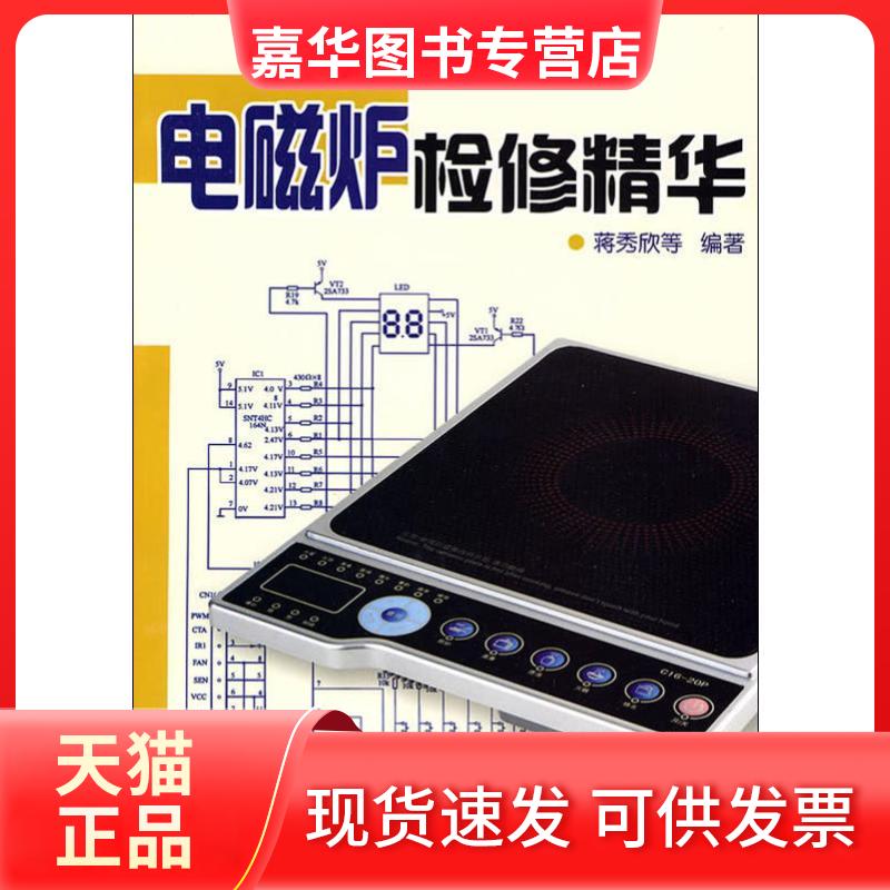 【正版现货】 电磁炉检修精华 蒋秀欣 等 著 金盾出版社