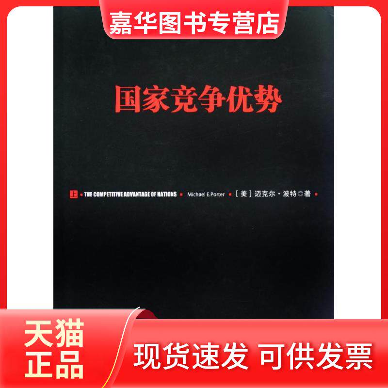【正版现货】 竞争优势(上) 迈克尔.波特 中信出版社