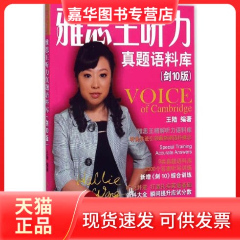 【正版现货】 雅思王听力真题语料库 王陆 编著 著 中国人民大学出版社