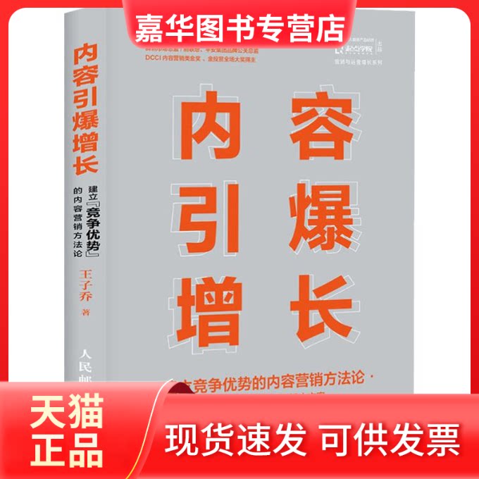 【正版现货】 内容引爆增长 建立竞争优势的内容营销方 王子乔 著 人民邮电出版社