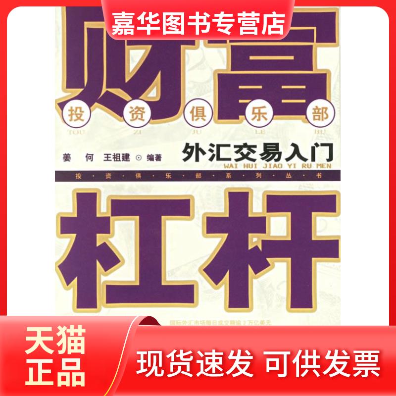 【正版现货】 财富杠杆:外汇交易入门 姜何，王祖建  编著 著 经济管理出版社