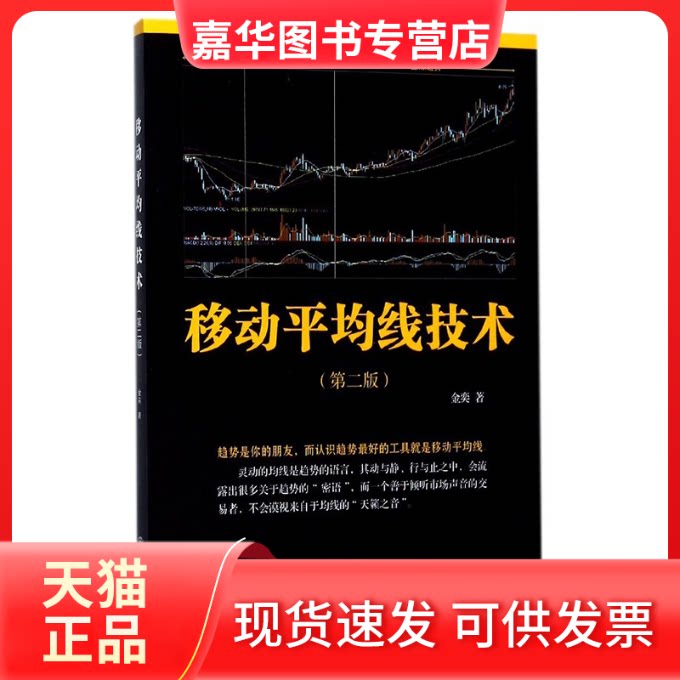 【正版现货】 移动平均线技术(第2版) 金奕 著 地震出版社