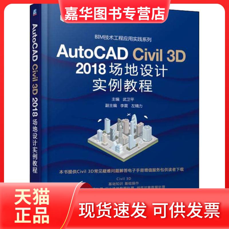【正版现货】 AutoCAD Civil 3D 2018场地设计实例教程 编者:武卫平 著 武卫平 编 机械工业出版社