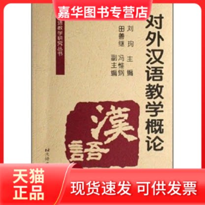 【正版现货】 对外汉语教学研究丛书:对外汉语教学概论 刘珣 北京语言大学出版社