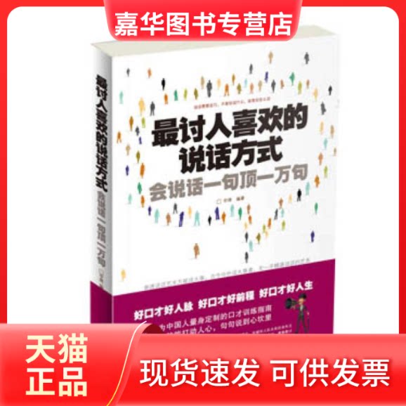 【正版现货】 讨人喜欢的说话方式(会说话一句顶一万句) 宇琦 北京联合出版公司